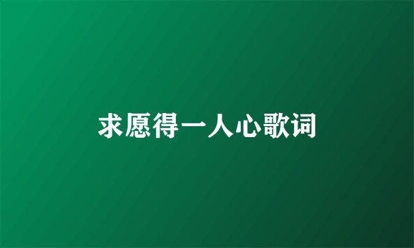 求愿得一人心歌词