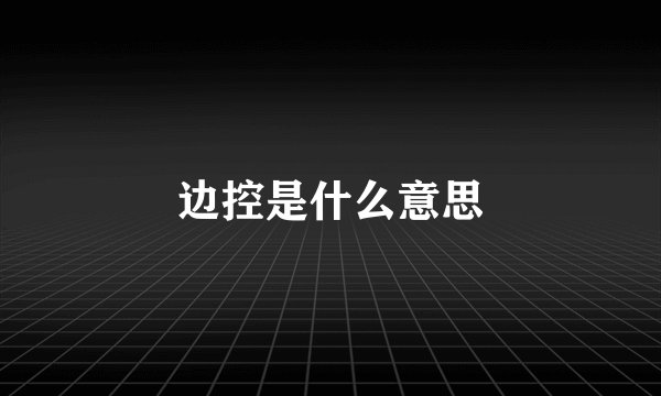 边控是什么意思