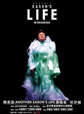 陈奕迅2015年长沙演唱会什么时候出票？