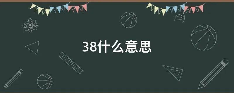 38什么意思