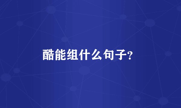 酷能组什么句子？