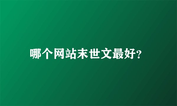 哪个网站末世文最好？