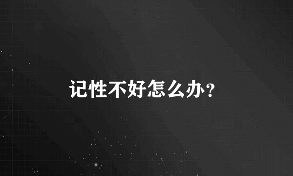 记性不好怎么办？
