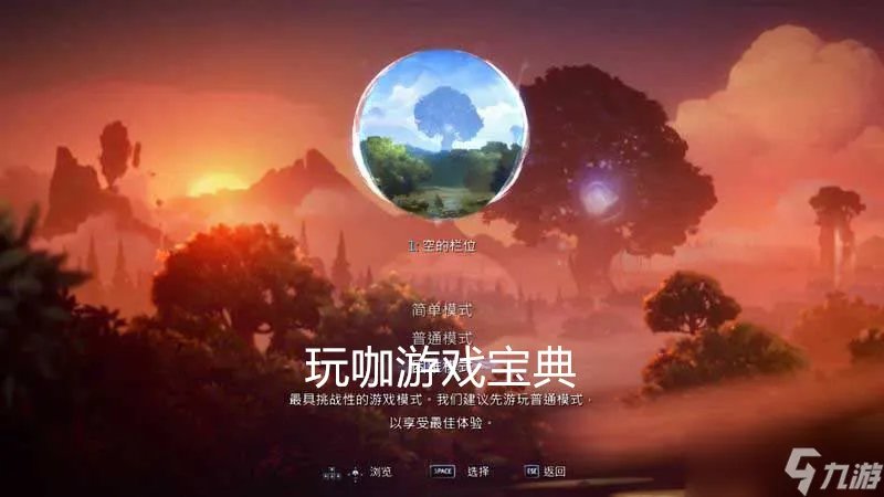 精灵与萤火意志入门指南 精灵与萤火意志游戏设置