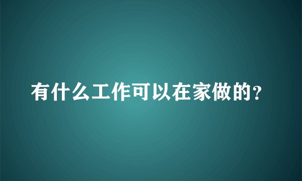 有什么工作可以在家做的？