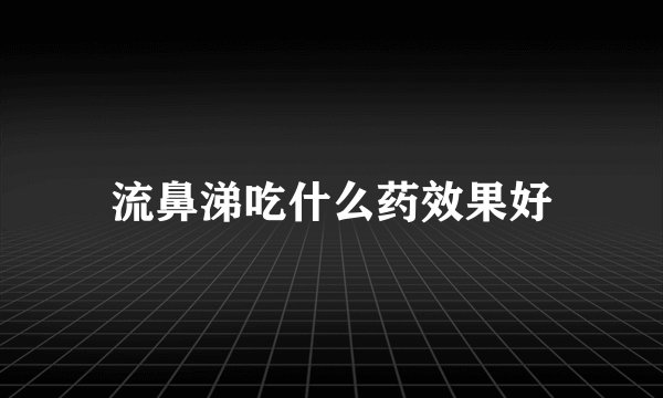 流鼻涕吃什么药效果好