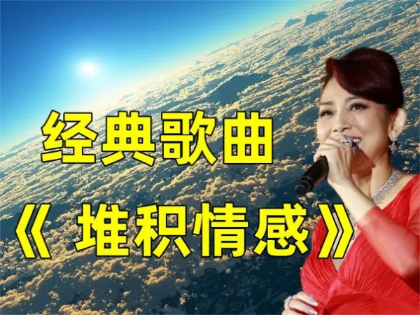 邝美云最好听的十首歌