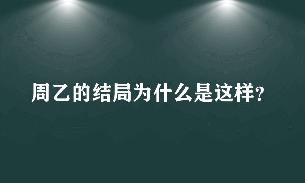 周乙的结局为什么是这样？