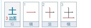 土的拼音怎么写