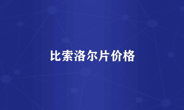 比索洛尔片价格
