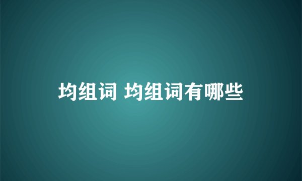均组词 均组词有哪些