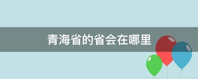 青海省的省会在哪里