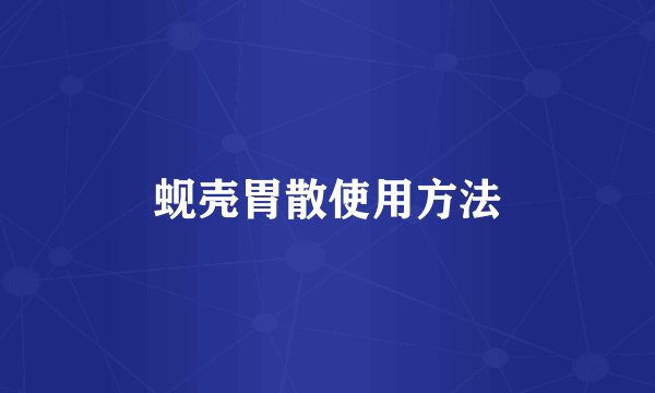 蚬壳胃散使用方法