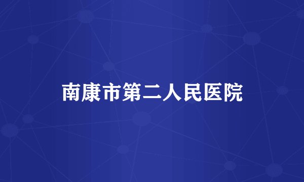 南康市第二人民医院