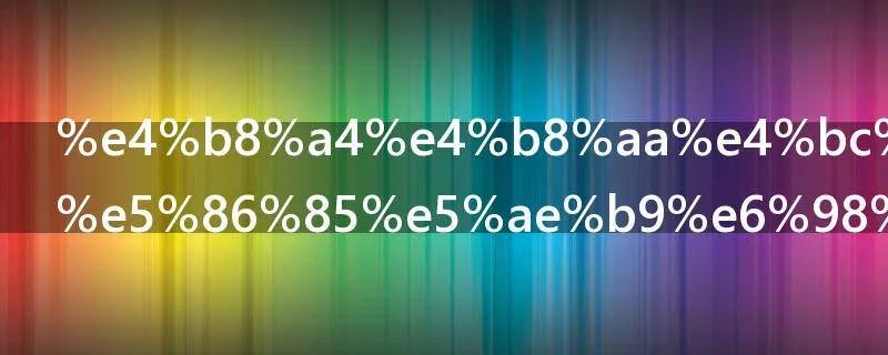 两个估计的内容是什么