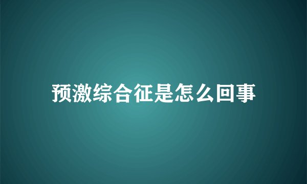 预激综合征是怎么回事