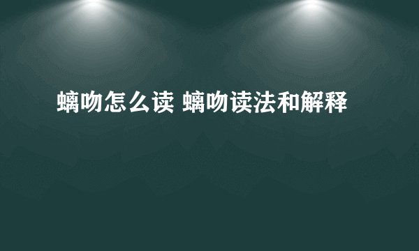 螭吻怎么读 螭吻读法和解释