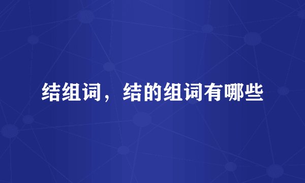 结组词，结的组词有哪些