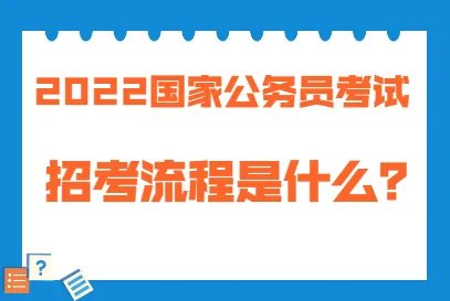 国考报名流程一般有哪些？