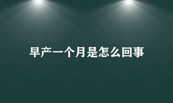 早产一个月是怎么回事