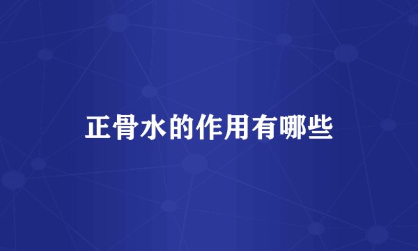 正骨水的作用有哪些