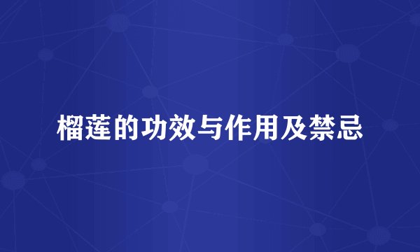 榴莲的功效与作用及禁忌