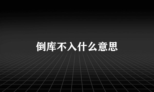 倒库不入什么意思