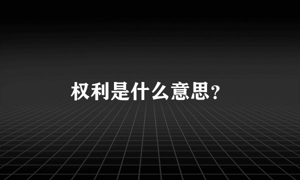 权利是什么意思？