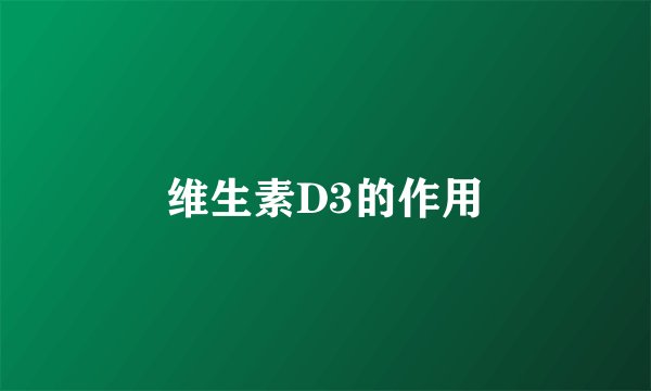 维生素D3的作用