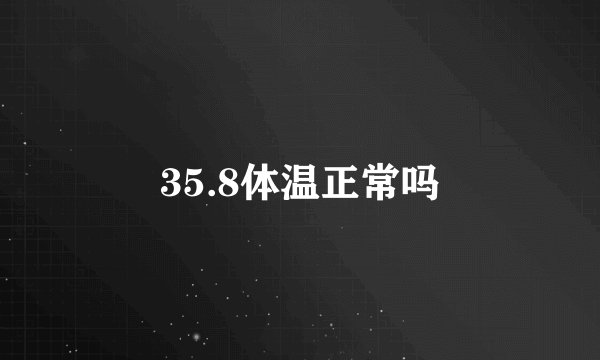 35.8体温正常吗