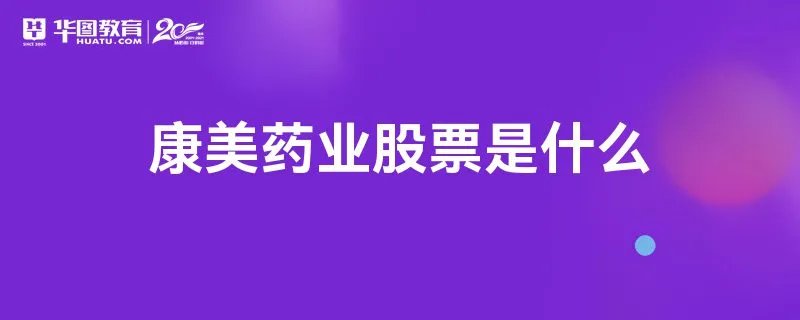 康美药业股票是什么