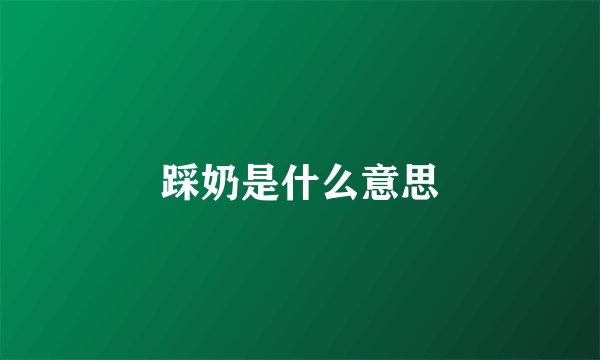 踩奶是什么意思
