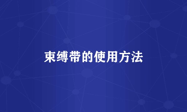 束缚带的使用方法