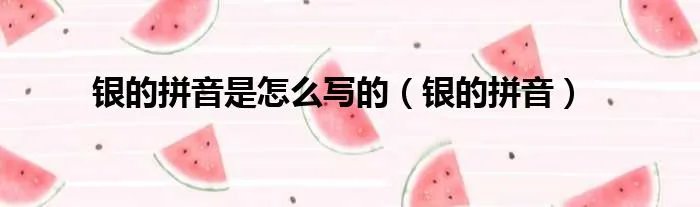 银的拼音是怎么写的（银的拼音）