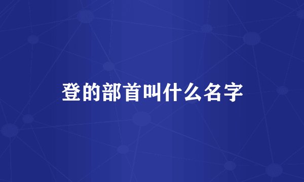 登的部首叫什么名字