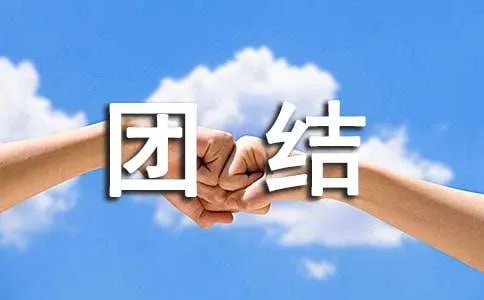 团结的成语或谚语