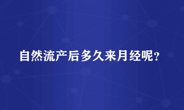 自然流产后多久来月经呢？