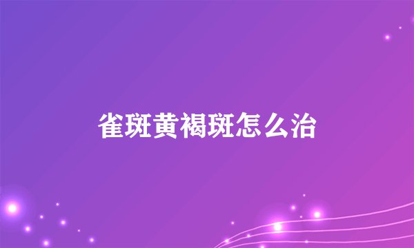 雀斑黄褐斑怎么治