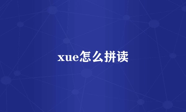 xue怎么拼读