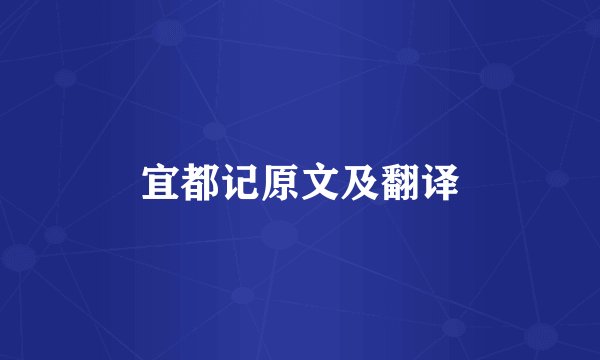 宜都记原文及翻译