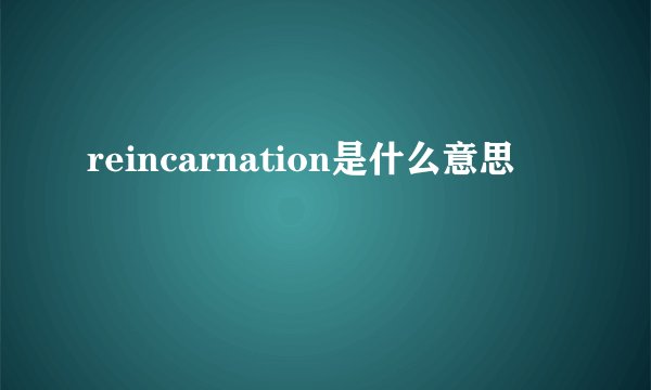 reincarnation是什么意思