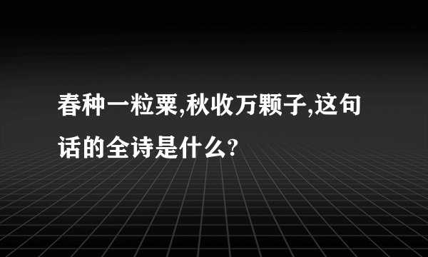 春种一粒粟,秋收万颗子,这句话的全诗是什么?
