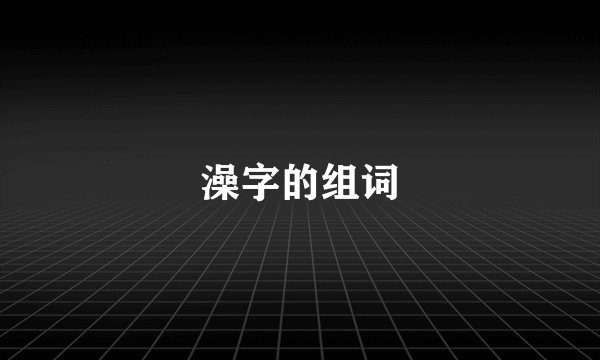 澡字的组词