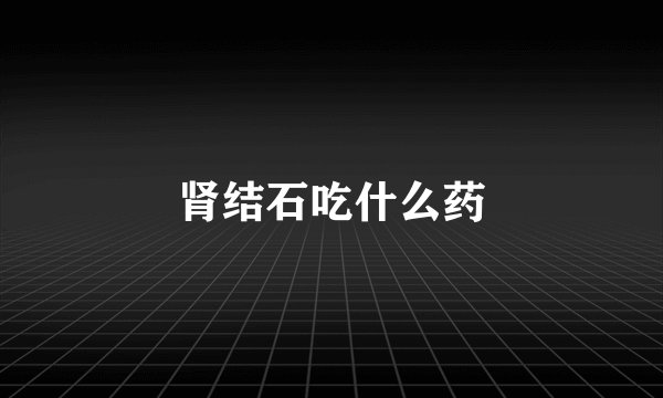 肾结石吃什么药