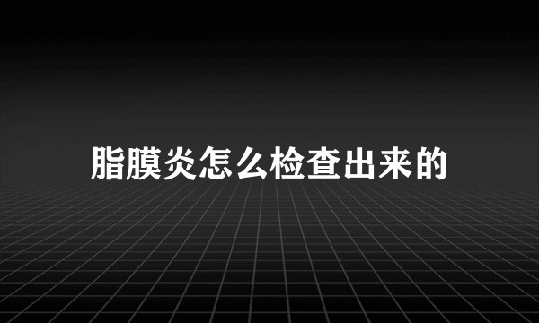 脂膜炎怎么检查出来的