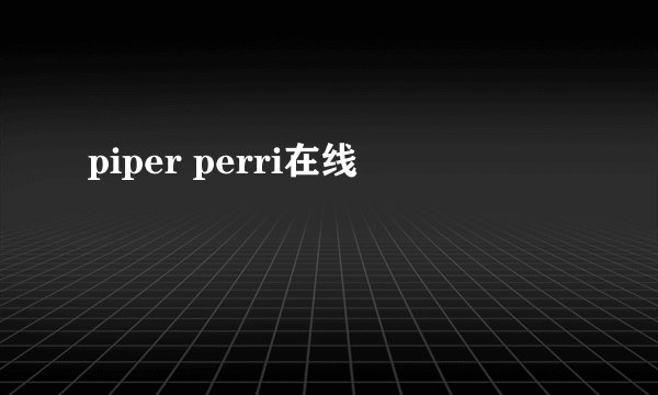 piper perri在线