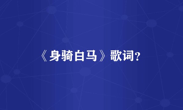《身骑白马》歌词？