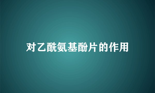 对乙酰氨基酚片的作用
