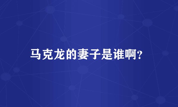 马克龙的妻子是谁啊？