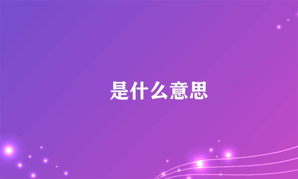 雫是什么意思